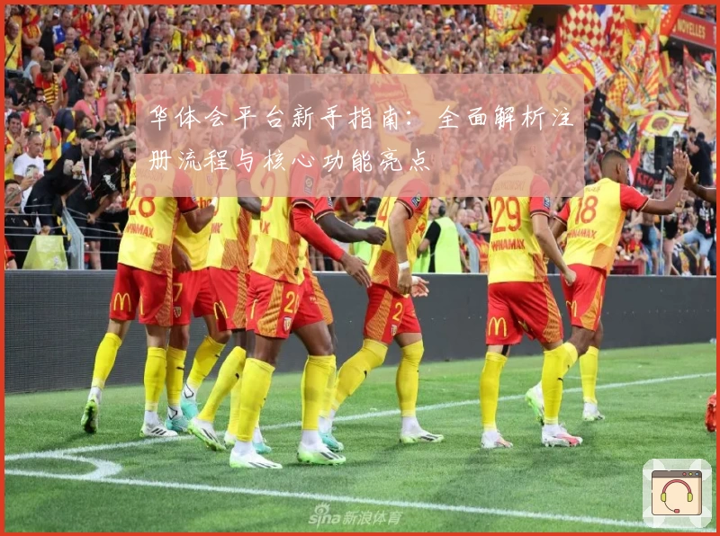 华体会平台新手指南：全面解析注册流程与核心功能亮点