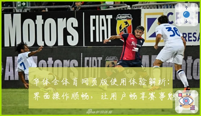 华体会体育网页版使用体验解析：界面操作顺畅，让用户畅享赛事魅力