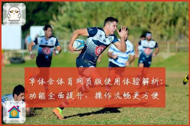 华体会体育网页版使用体验解析：功能全面提升，操作流畅更方便