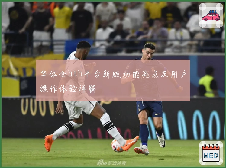 华体会hth平台新版功能亮点及用户操作体验详解
